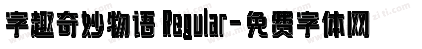 字趣奇妙物语 Regular字体转换